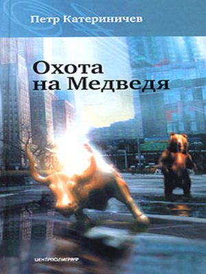 cover image of Охота на медведя
